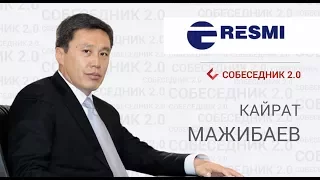 Собеседник 2.0 Кайрат Мажибаев, председатель совета директоров группы компаний Resmi