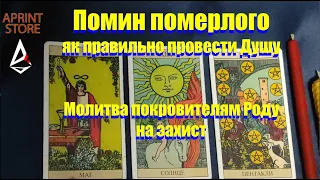 Помин померлому,  для того щоб правильно направити душу, дати Силу і вказати їй шлях для переходу.