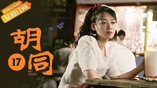 【ENG SUB】《胡同 Hu Tong》EP17 Starring: Zhao Lusi | Lin Yi