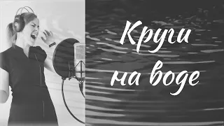 Круги на воде ~ с текстом ~ Diana Teivisa ~ кавер ( Слот )