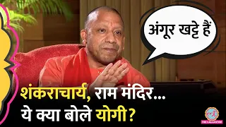 Yogi Adityanath Interview में Ram mandir पर गुस्सा शंकराचार्यों, Nehru और Rahul Gandhi पर क्या बोले?