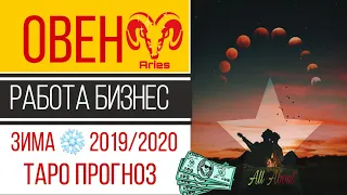 овен работа карьера бизнес зима 2019/2020 таро прогноз