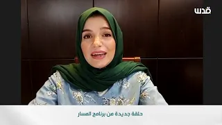 جنين .. هل تكون الشعلة ؟ حلقة جديدة من برنامج المسار اليوم الساعة 8 مساءً