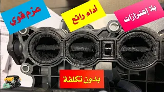 تقوية عزم وأداء السيارة وبدون تكلفة