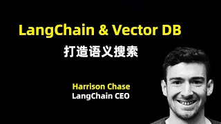 【人工智能】如何用LangChain和向量数据库打造语义搜索 | LangChain CEO解读 | 五个典型案例