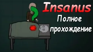 Гренни 2д полное прохождение - Insanus Escape Horror Scary House Game! Granny 2d