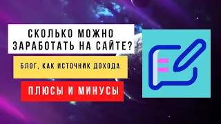 Сколько можно заработать на сайте? Блог, как один из источников дохода. Плюсы и минусы блогинга.