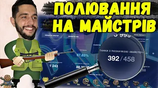 МАЙСТЕР ВСІХ ТАНКІВ ГРИ (392/600) - АПНУТИ 400 СЬОГОДНІ 🔥 WoT Blitz