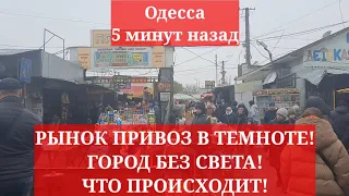 Одесса 5 минут назад. РЫНОК ПРИВОЗ В ТЕМНОТЕ! ГОРОД БЕЗ СВЕТА! ЧТО ПРОИСХОДИТ!