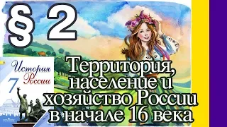 История России 7 класс § 2. Территория, население и хозяйство России в начале 16 века // Юлия