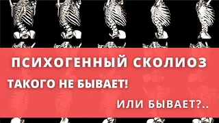 Психогенный сколиоз