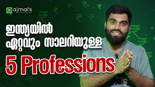 ഏറ്റവും കൂടുതൽ ശമ്പളം വാങ്ങണോ? Top 5 paid professions in India !