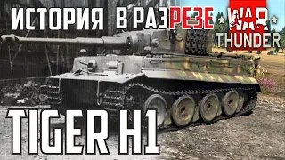 Tiger H1 | ИСТОРИЯ В РАЗРЕЗЕ War Thunder