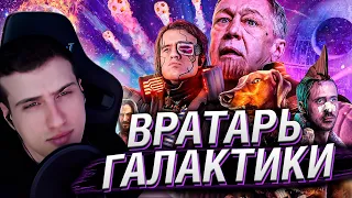 Вратарь галактики (НАШ ОТВЕТ Стражам и Мстителям за 1 млрд. рублей) | Реакция На BadComedian