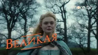 Великая | Трейлер 1 (2020)