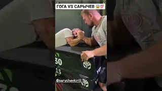 Гога VS Сарычев Кирилл 😱