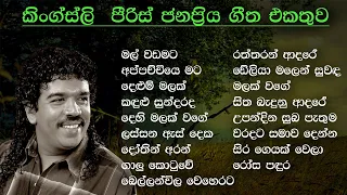 Kingsley Peris Best Song Collection | කිංග්ස්ලි පීරිස් | SL Evoke Music