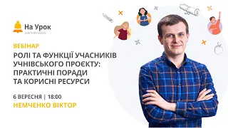 Ролі та функції учасників учнівського проєкту: практичні поради та корисні ресурси