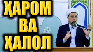 ҲАРОМ ВА ҲАЛОЛ