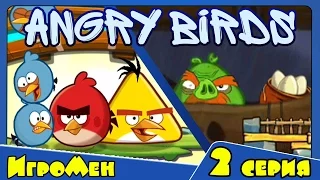 Мультик ИГРА для детей - Энгри Бердс. Прохождение ИГРЫ Angry Birds - 2 серия