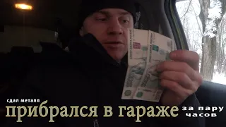 КАК за 2 часа ЗАРАБОТАТЬ 2000р.!!!/Сдал металлический хлам...ПРИБРАЛСЯ В ГАРАЖЕ.