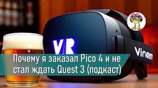 Почему я заказал Pico 4 и не стал ждать Quest 3 (подкаст)