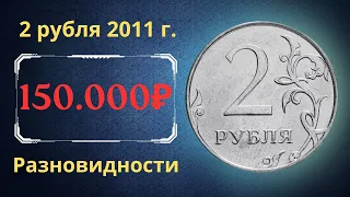 Реальная цена монеты 2 рубля 2011 года. СПМД, ММД. Разбор разновидностей. Российская Федерация.