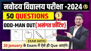 Mental Ability-50 IMP Question -Odd Man Out (असंगत छाँटिए). नवोदय विद्यालय परीक्षा-2024