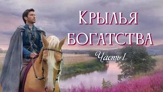 ❤ Впервые на YOUTUBE! Новый христианский рассказ. "Крылья богатства". Часть 1.