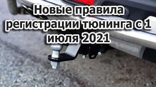 Регистрация тюнинга 2021 | Фаркоп и лебедка под запретом!