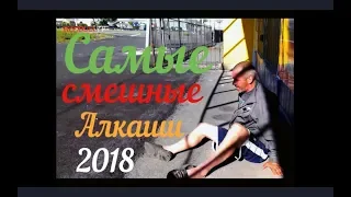 Приколы с Алкашами ржака НОВАЯ подборка 2018