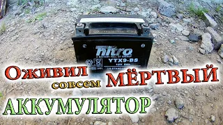 Как восстановить мёртвый аккумулятор! Простейший способ!