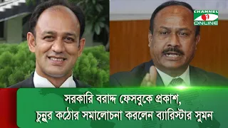 সরকারি বরাদ্দ ফেসবুকে প্রকাশ, চুন্নুর কঠোর সমালোচনা করলেন ব্যারিস্টার সুমন