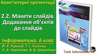 2.2. Макети слайдів. Додавання об’єктів до слайдів | 6 клас | Ривкінд