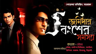 জমিদার বংশের সমস্যা | (Bengali Detective story new) | Sunday Suspense | Golpo Sudhu Golpo Noy