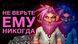 Самый лживый блогер по WOW