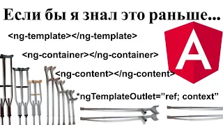 ng-template, ng-content, ng-container, *ngTemplateOutlet, context лайфхаки. Angular