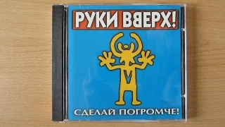 Руки Вверх! - Сделай Погромче! /распаковка cd /