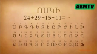 Армянский алфавит и таблица Менделеева уникальная связь !