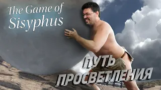 СИЗИФОВ ТРУД ► THE GAME OF SISYPHUS