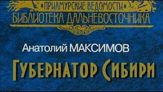 Анатолий Максимов. Губернатор Сибири 1