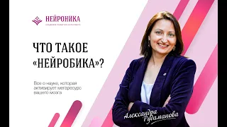 Что такое #НЕЙРОБИКА? Александра Рудаманова о нейробике.