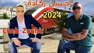 احسن ركادة مغنية وهران بركان وجدة Cheb Zouhir _ Reggada Ambiance 2024 _ Nas Ghazawat - Madroma🔥🎼🎹