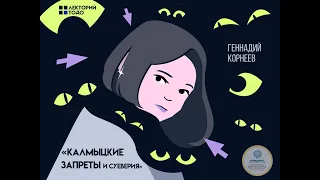 Лекторий ТОДО / Калмыцкие запреты и суеверия