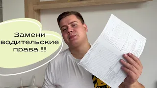 Замена водительского удостоверения в Польше! Как и что для этого нужно.