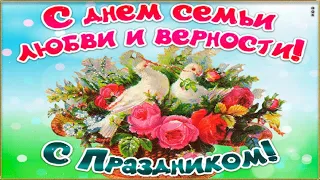 С ДНЁМ СЕМЬИ, ЛЮБВИ, И ВЕРНОСТИ! Красивое Музыкальное Поздравление! Day of Family, Love, Loyalty.