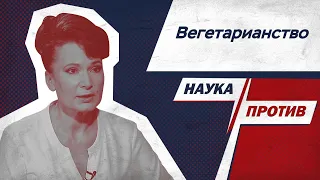 Анжела Тарасенко против мифов о вегетарианстве // Наука против