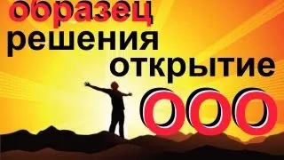 Образец Решение о регистрации ООО