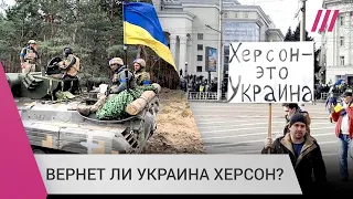 Сможет ли Украина вернуть Херсон, и почему ВСУ замедляет контрнаступление на юге