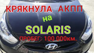 СЛОМАЛАСЬ АКПП на СОЛЯРИС при пробеге 100 000 км. | Выявляю причину поломки АКПП А4СF1 |АКПП часть 2